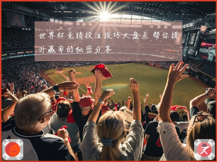 世界杯竞猜投注技巧大盘点 帮你提升赢率的秘密分享