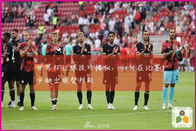 世界杯让球技巧揭秘，如何在比赛中做出明智判断