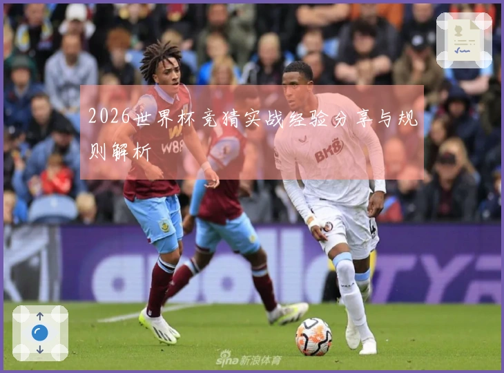 2026世界杯竞猜实战经验分享与规则解析