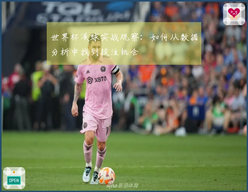 世界杯滚球实战观察：如何从数据分析中找到投注机会