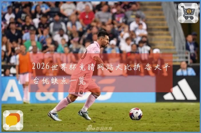 2026世界杯竞猜网站大比拼 各大平台优缺点一览