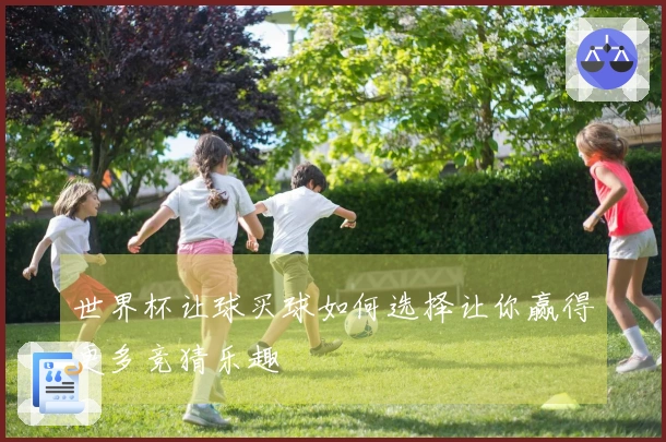 世界杯让球买球如何选择让你赢得更多竞猜乐趣